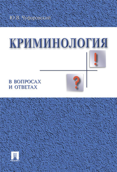 Криминология в вопросах и ответах. Криминология учебник. Книги юриспруденция. | Чуфаровский Юрий Валентинович