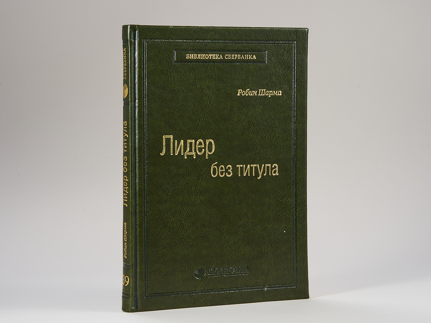 Лидер без титула. Современная притча об истинном успехе в жизни и бизнесе. Том 39 (Библиотека Сбера) | Шарма Робин