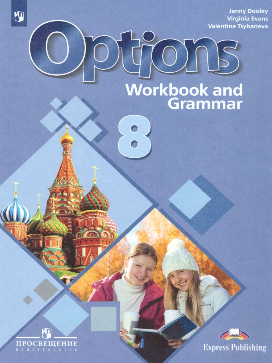 Английский язык 8 класс. Options: Workbook and Grammar. Рабочая тетрадь с  грамматическим тренажером. ФГОС | Дули Дженни, Эванс Вирджиния - купить с  доставкой по выгодным ценам в интернет-магазине OZON (295907318)