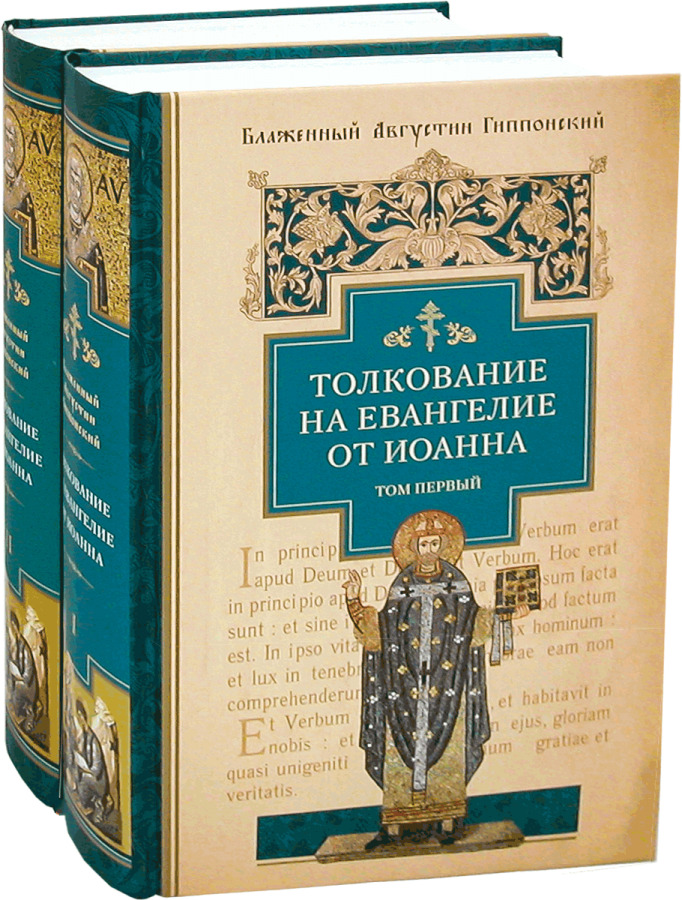 Евангелие с толкованием читать. Иоанн Златоуст беседы на Евангелие от Иоанна. Толкование на Евангелие. Евангелие от Иоанна книга. Евангелие от ап Иоанна книга.