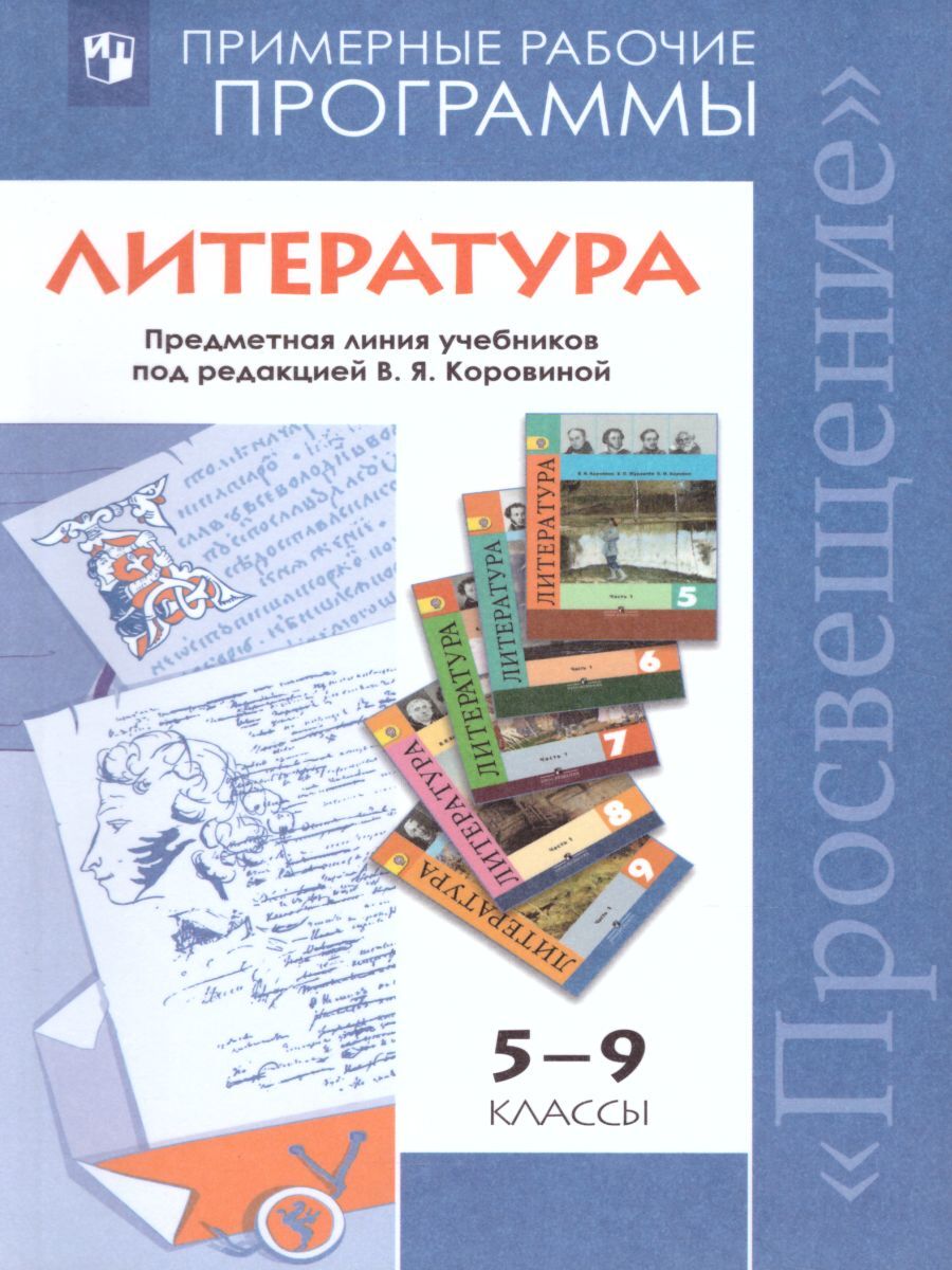 Литература 5-9 классы. Рабочие программы. ФГОС | Коровина Вера Яновна,  Журавлев Виктор Петрович - купить с доставкой по выгодным ценам в  интернет-магазине OZON (261647101)