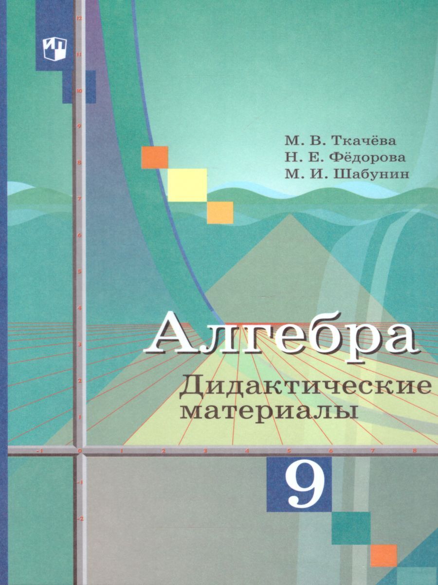 Алгебра 9 класс. Дидактические материалы учебнику М.Ю. Колягина. ФГОС |  Ткачева Мария Владимировна, Федорова Надежда Евгеньевна - купить с  доставкой по выгодным ценам в интернет-магазине OZON (261647109)