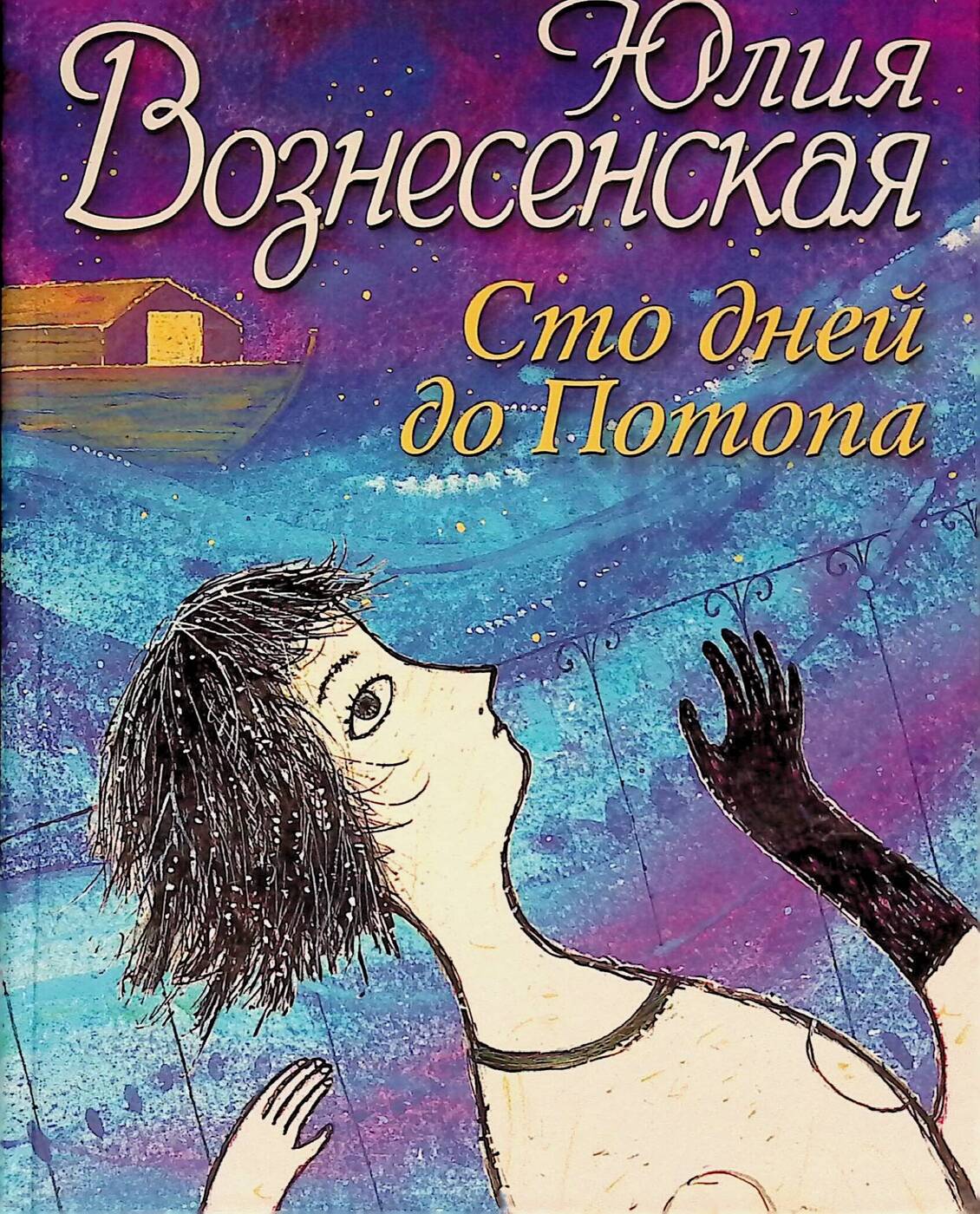 Вознесенская книги список. 100 Дней до потопа Вознесенская ю. Вознесенская ю.н.. 100 Дней до потопа Юлия Вознесенская. СТО дней до потопа Юлия Вознесенская книга. Мои посмертные приключения Юлия Вознесенская.