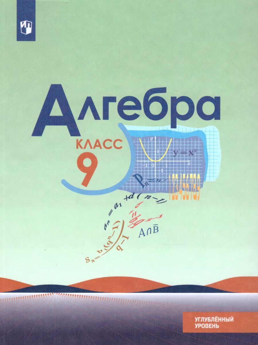 Алгебра 9 класс. Углублённый уровень. Учебник. ФГОС | Макарычев Юрий  Николаевич, Феоктистов Илья Евгеньевич - купить с доставкой по выгодным  ценам в интернет-магазине OZON (262322532)