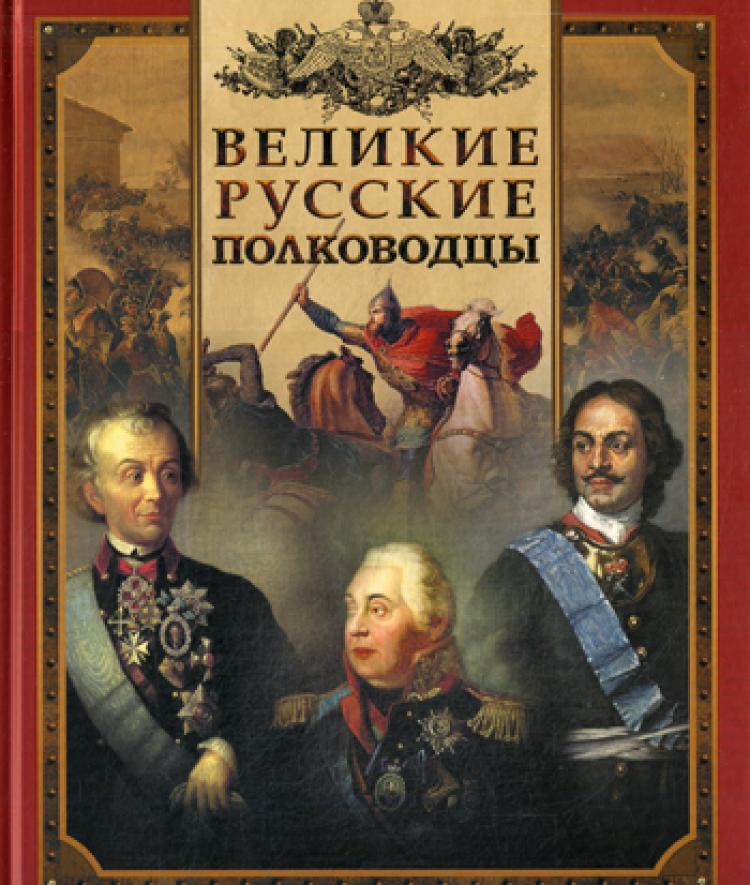 Великие русские полководцы. Великие русские полководцы книга. Бутромеев Великие русские полководцы. Книга Великие русские полководцы под ред. Бутромеева. Русские полководцы и флотоводцы книга.