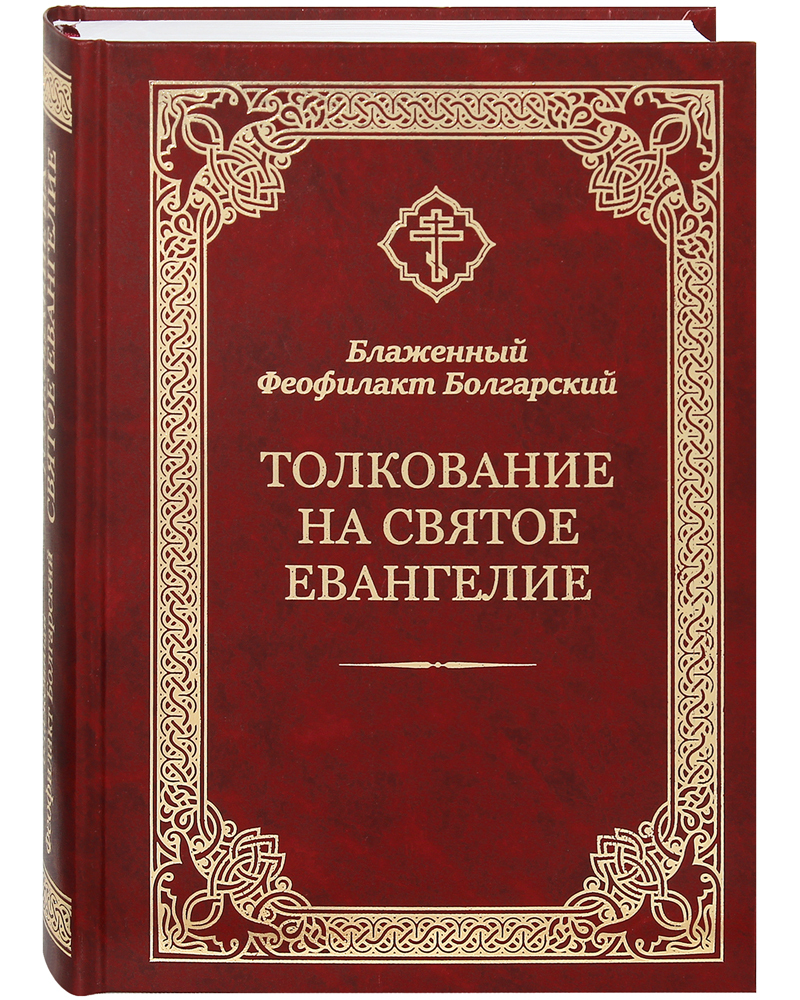 Толкование на Святое Евангелие. Блаженный Феофилакт. | Блаженный Феофилакт  Болгарский - купить с доставкой по выгодным ценам в интернет-магазине OZON  (266334798)