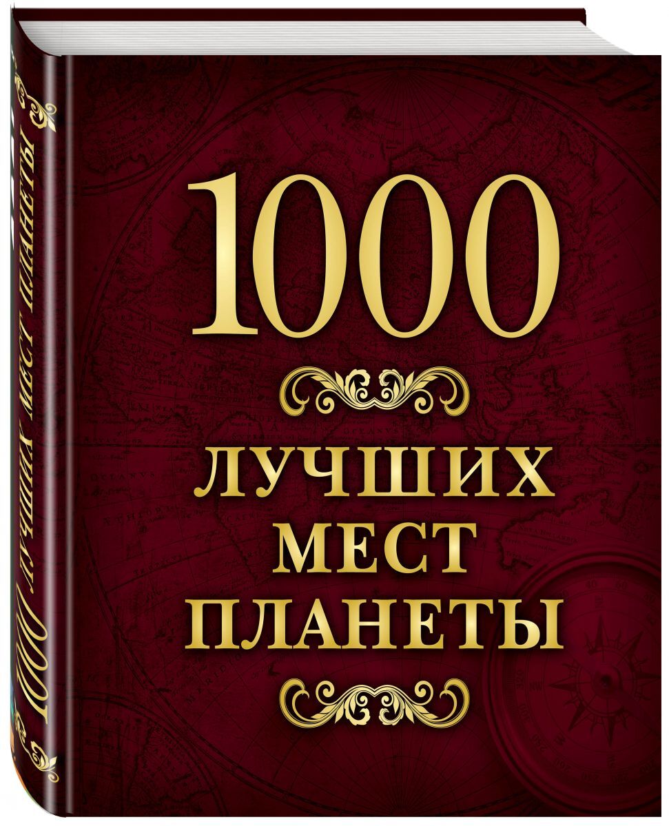 Книга "1000 лучших мест планеты (в коробе)" – купить книгу ISBN 978-5 ...