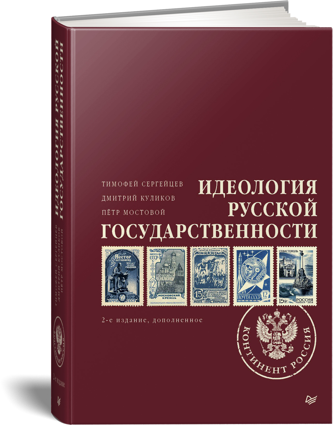 Идеология русской государственности. Континент Россия. 2-е издание, дополненное | Сергейцев Тимофей Николаевич, Куликов Дмитрий Евгеньевич