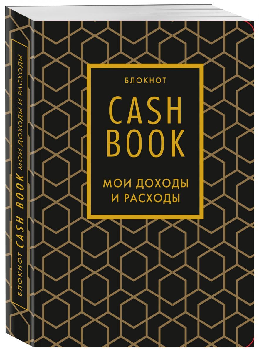 Книга "CashBook. Мои доходы и расходы. 7-е издание (графика)" – купить ...