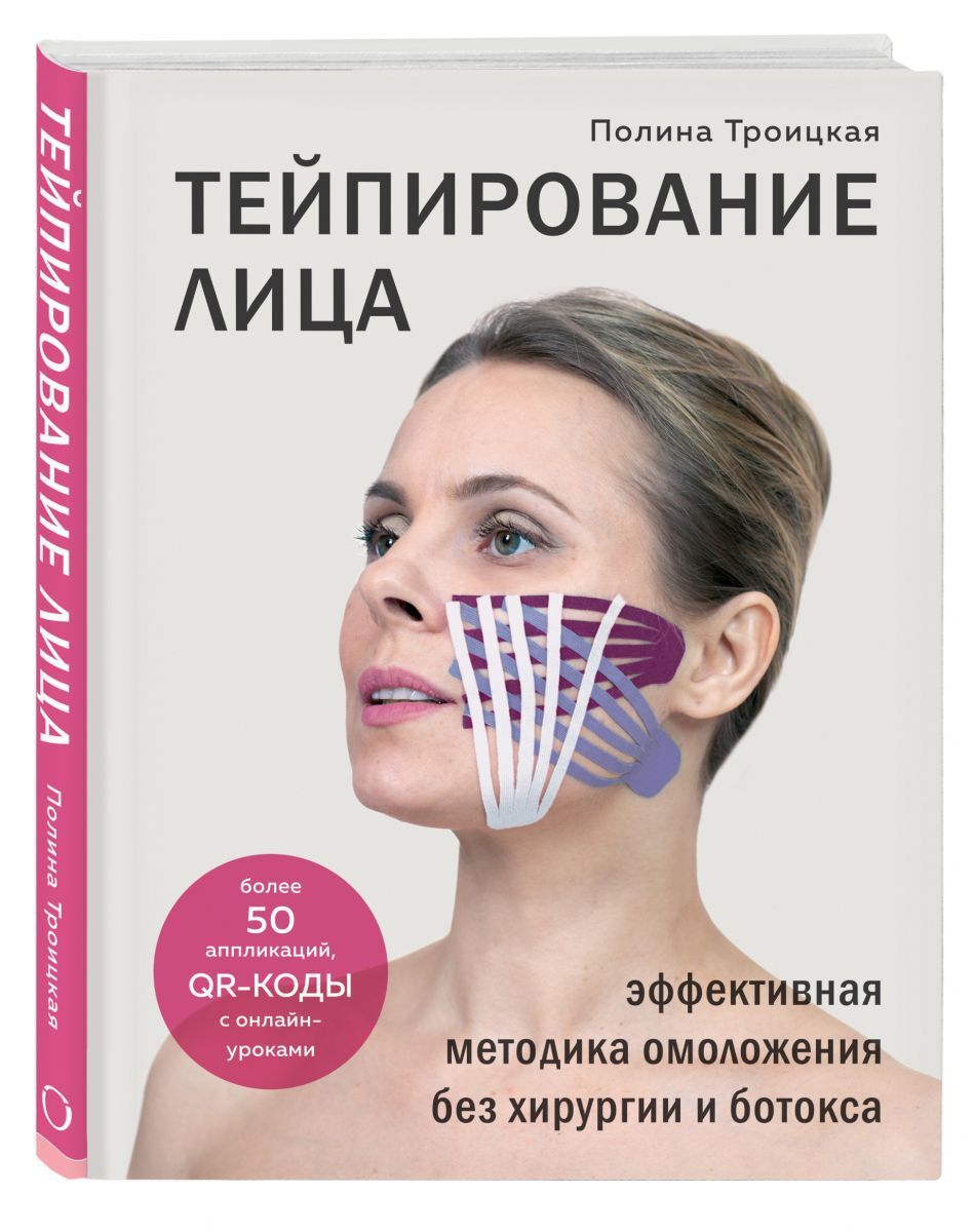 Книга "Тейпирование лица. Эффективная методика омоложения без хирургии ...