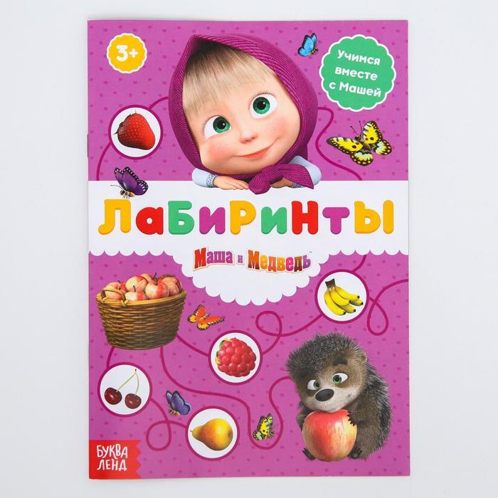 Книга "Лабиринты, Маша и Медведь" – купить книгу ISBN 6894310 с быстрой ...