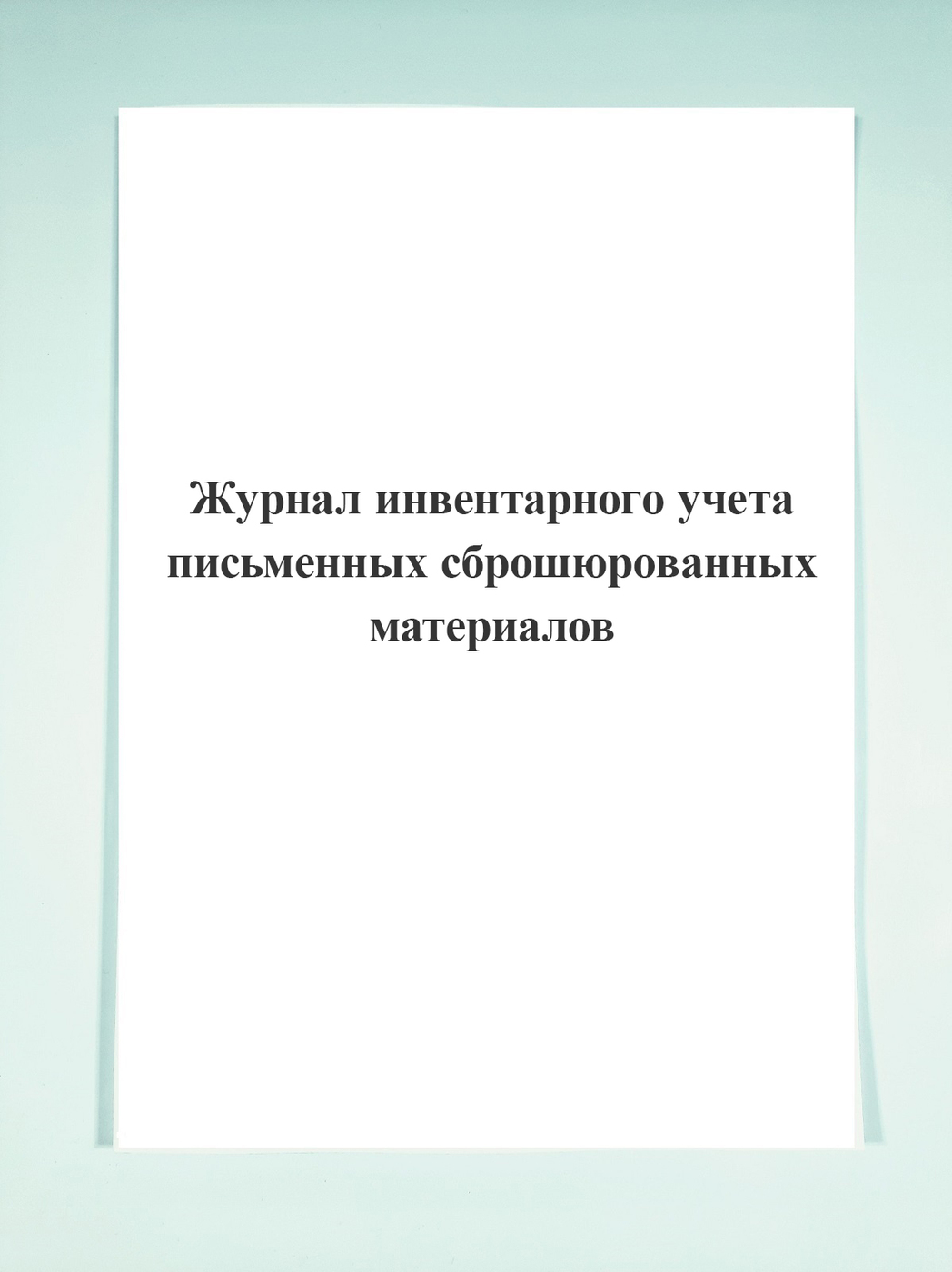 Журнал регистрации инвентарных номеров образец