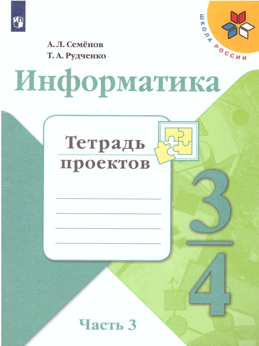 Информатика 3-4 классы. Рабочая тетрадь в 3-х частях. Часть 3. Тетрадь  проектов. ФГОС | Семенов Алексей Львович, Рудченко Татьяна Александровна -  купить с доставкой по выгодным ценам в интернет-магазине OZON (268608256)