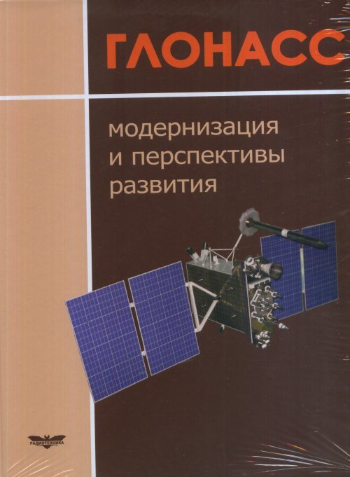 ГЛОНАСС Модернизация и перспективы развития