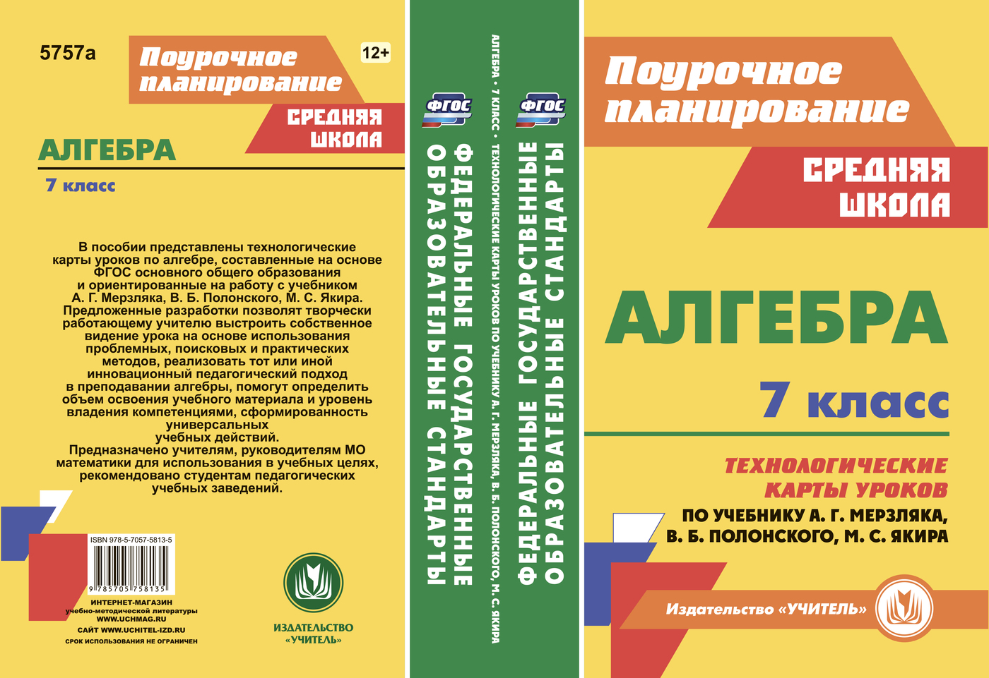 Алгебра. 7 класс. Технологические карты уроков по учебнику А. Г. Мерзляка,  В. Б. Полонского, М. С. Якира | Пелагейченко Виктория Александровна, ...