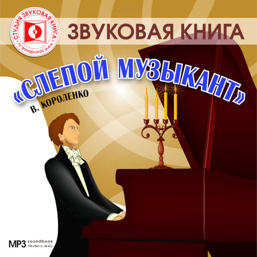 Слепой музыкант (аудиокнига на 1 CD-MP3) | Короленко Владимир Галактионович