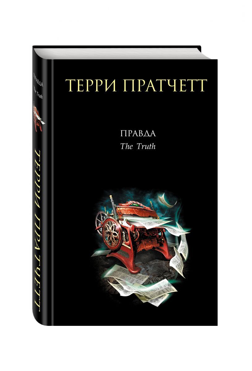 Книга "Правда", Пратчетт Терри - купить книгу ISBN 978-5-699-28087-2 по ...