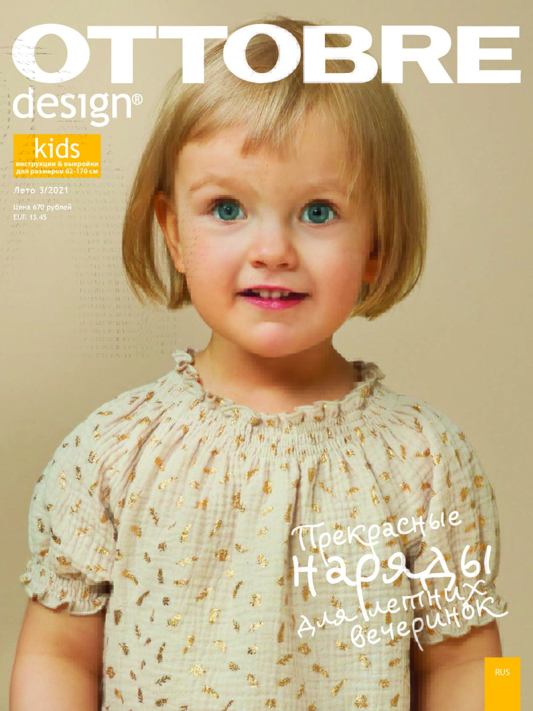 Журнал OTTOBRE design Kids 1/2021