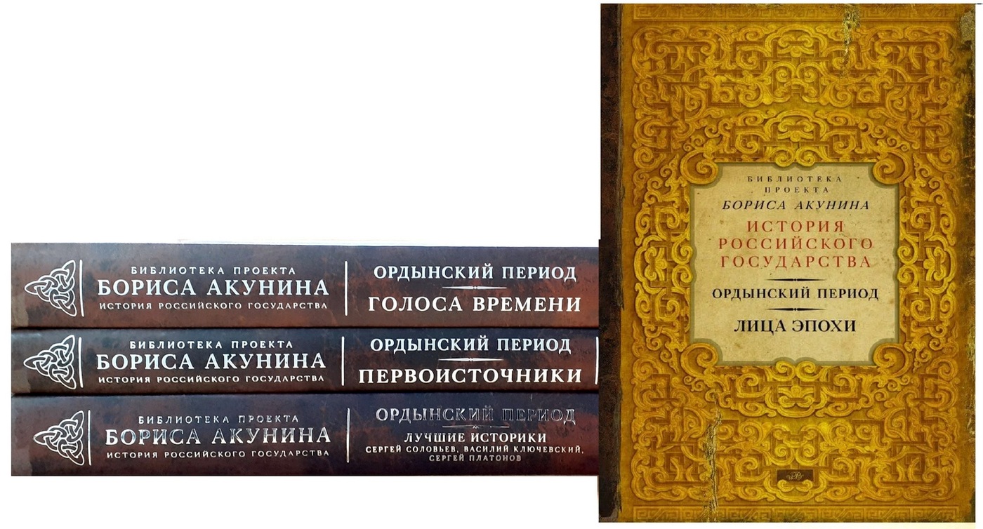 Библиотека проекта бориса акунина история российского государства