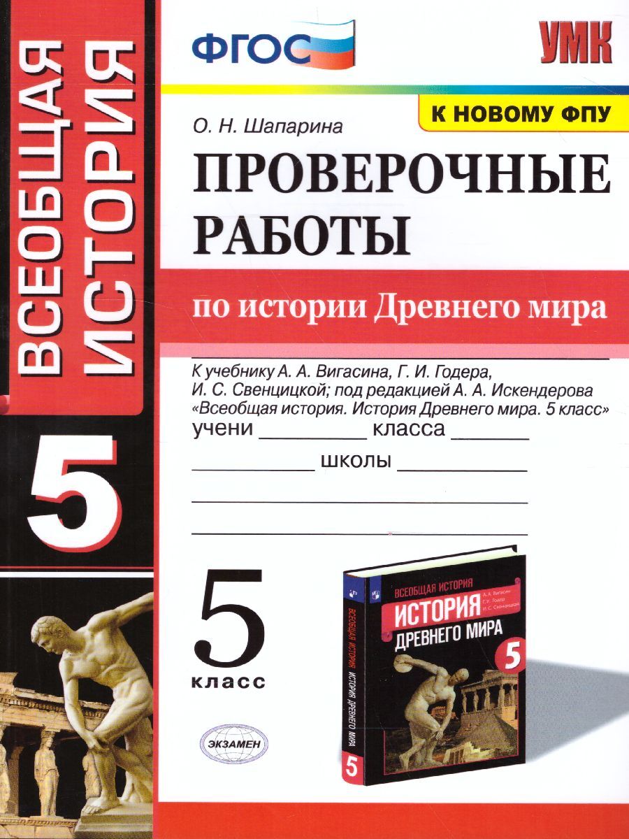 История древнего мира 5 класс. Проверочные работы. ФГОС | Шапарина Ольга  Николаевна - купить с доставкой по выгодным ценам в интернет-магазине OZON  (271198975)