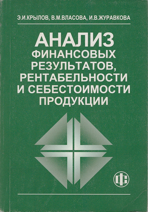 Анализ книги. Книга Крылов э.и. анализ финансовых результатов. Власова Крылов анализ эффективности. Власова Крылов инновационно-инвестиционные. Рентабельность учебник.