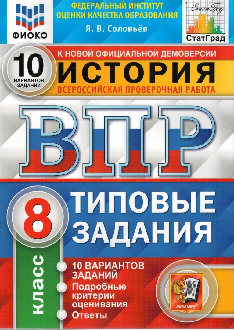 ВПР ФИОКО История. 8 класс. Типовые тестовые задания. 10 вариантов. |  Соловьев Ян Валерьевич - купить с доставкой по выгодным ценам в  интернет-магазине OZON (272813146)