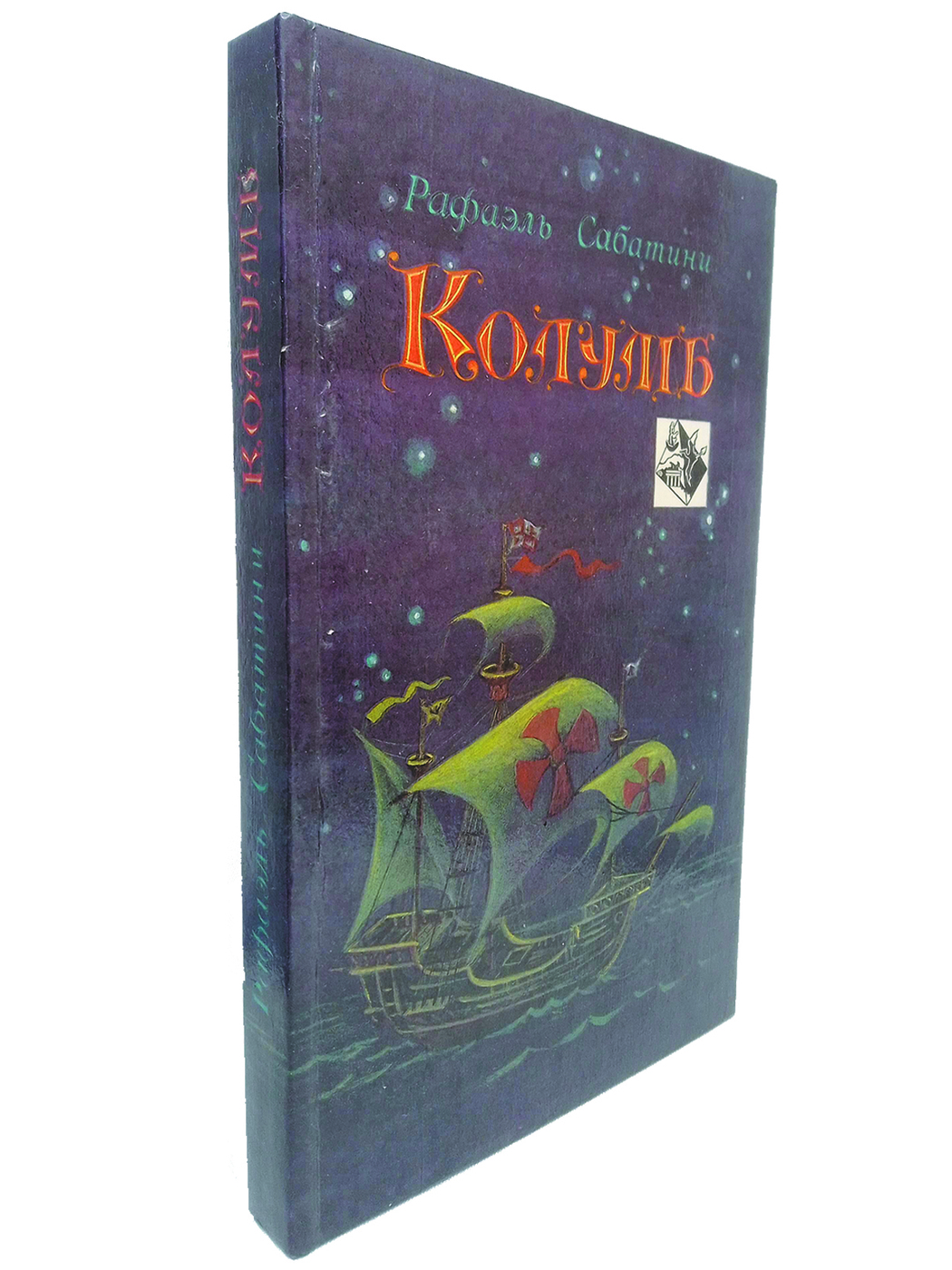 Книга "Колумб" Сабатини Рафаэль – купить книгу ISBN 978-5-4215-0629-4 с ...