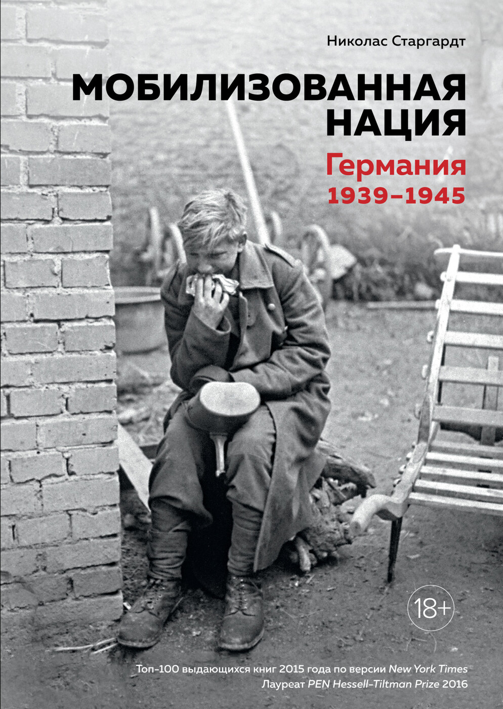 Мобилизованная нация Германия 1939-1945