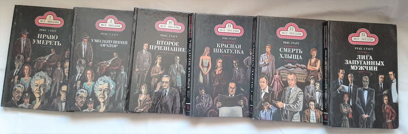 Список книг рекса стаута