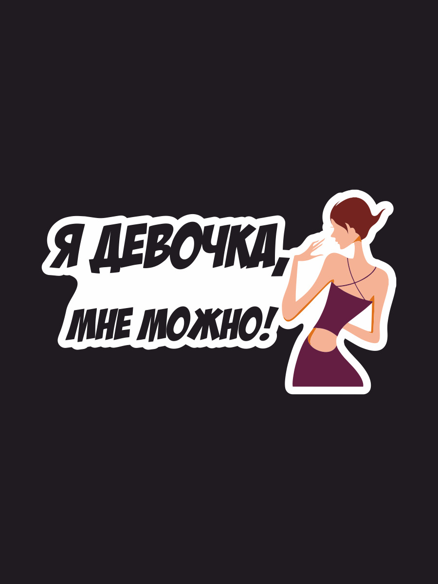 Наклейка на авто - Я девочка, мне можно! - Юмор 17х9 см. - купить по  выгодным ценам в интернет-магазине OZON (1589103665)