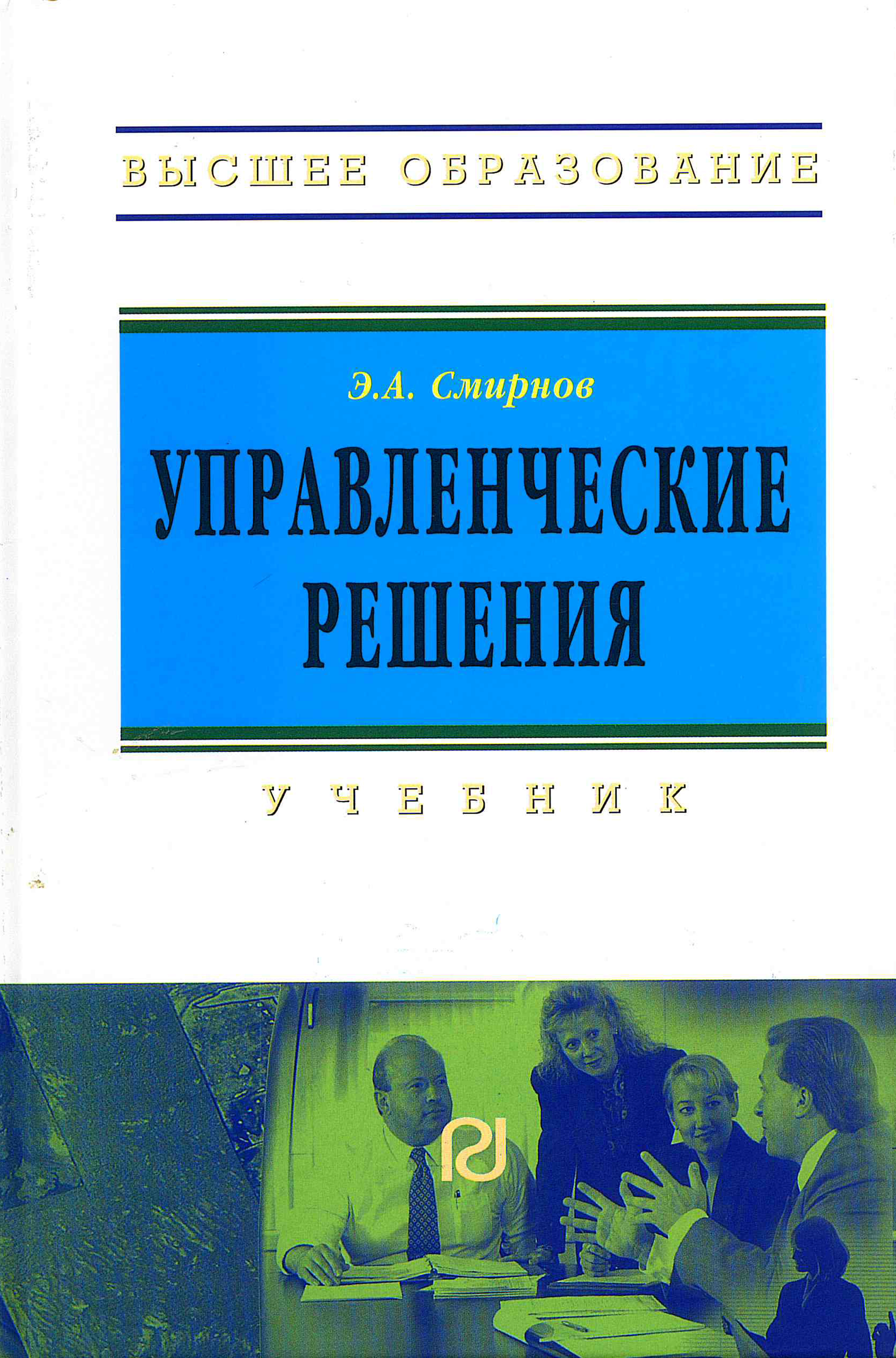 Решу учебник. Книга Смирнов управленческие решения. Управление решениями учебники. Книги Смирнова. Смирнов Эдуард Александрович.