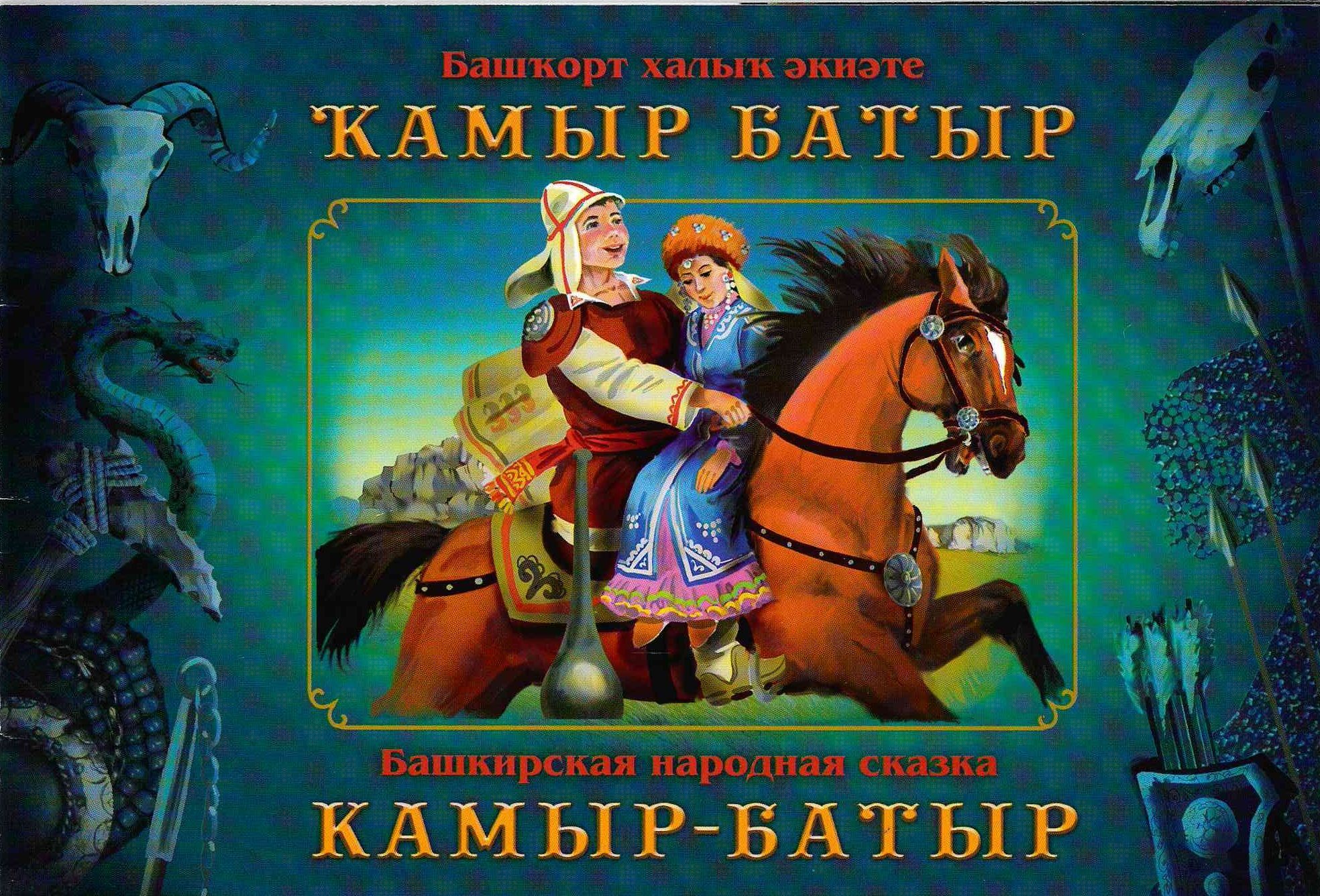 Башкирские сказки для детей книги