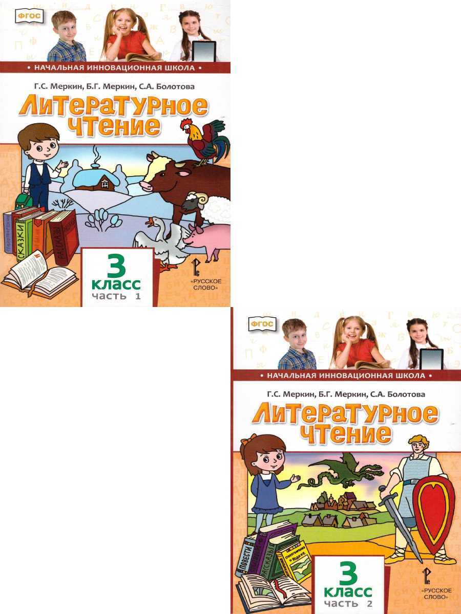 Литературное чтение 3 класс. Комплект из 2-х учебников. ФГОС. УМК ...
