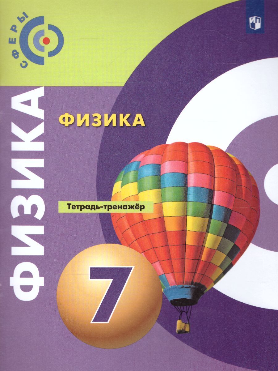 Физика 7 класс. (Сферы). Тетрадь-тренажёр. ФГОС | Панебратцев Юрий  Анатольевич, Белага Виктория Владимировна