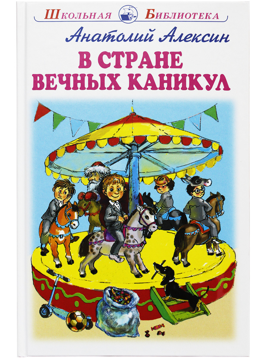 В стране вечных каникул алексин презентация