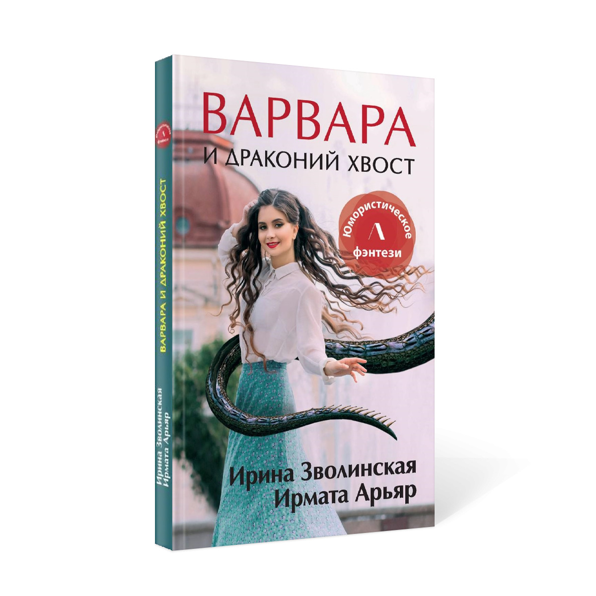 Ирина Зволинская Варвара и Драконий хвост