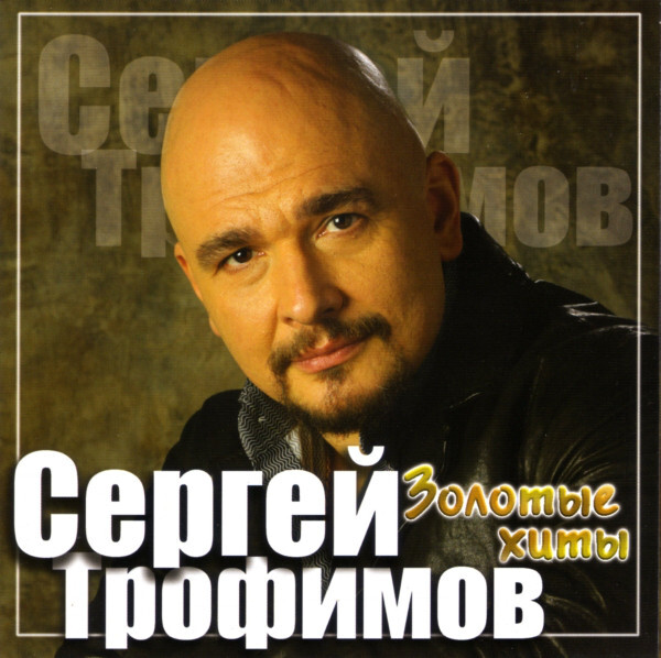 Сергей Трофимов. Золотые хиты. 1 CD