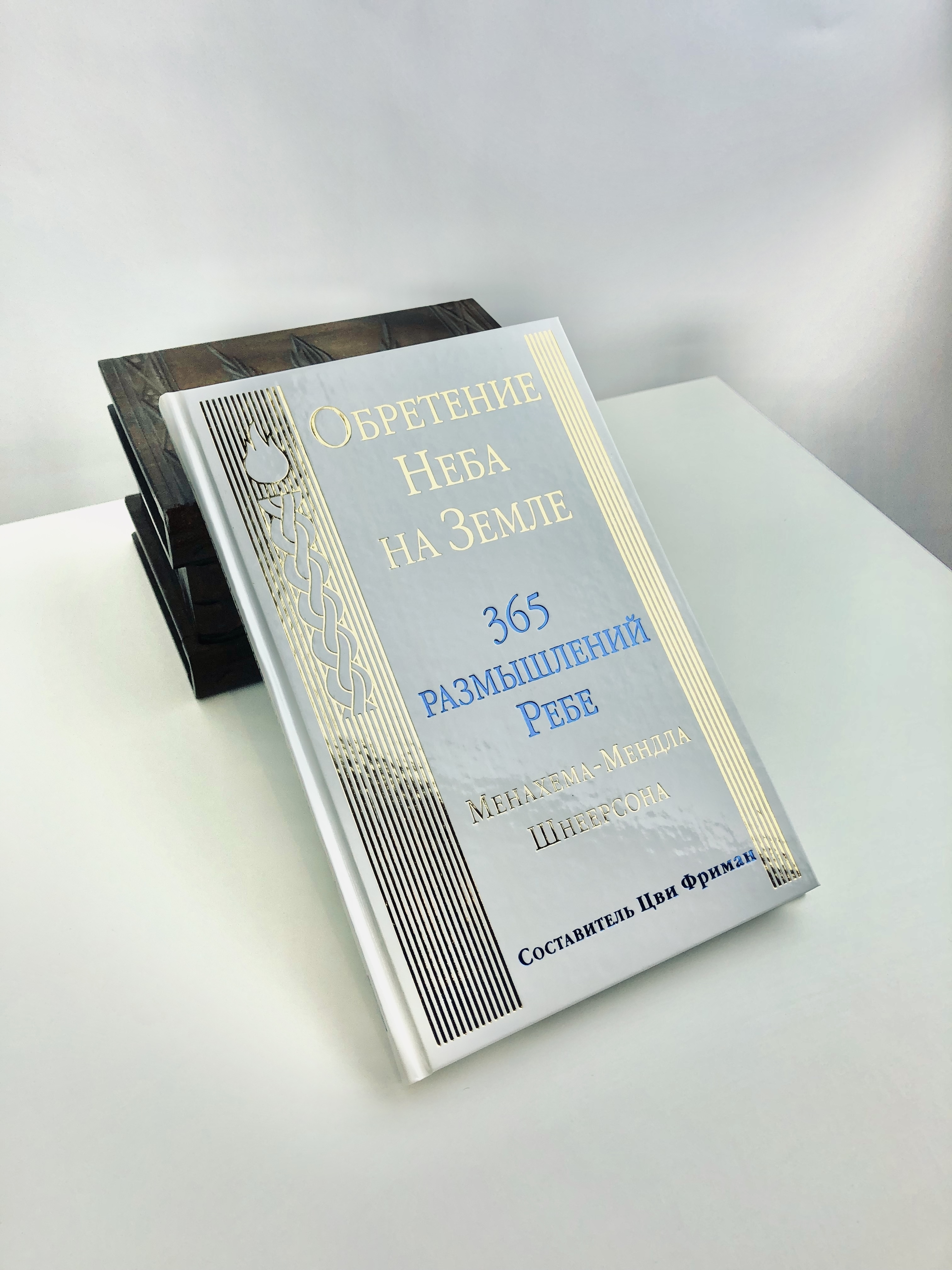 Книга "Обретение Неба на Земле 365 размышлений Ребе Шнеерсон Менахем ...