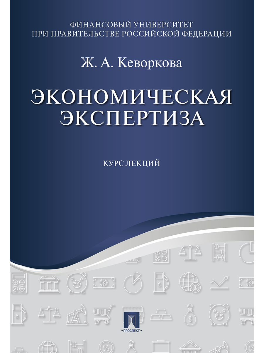 Экономическая экспертиза. Курс лекций. | Кеворкова Жанна Аракеловна