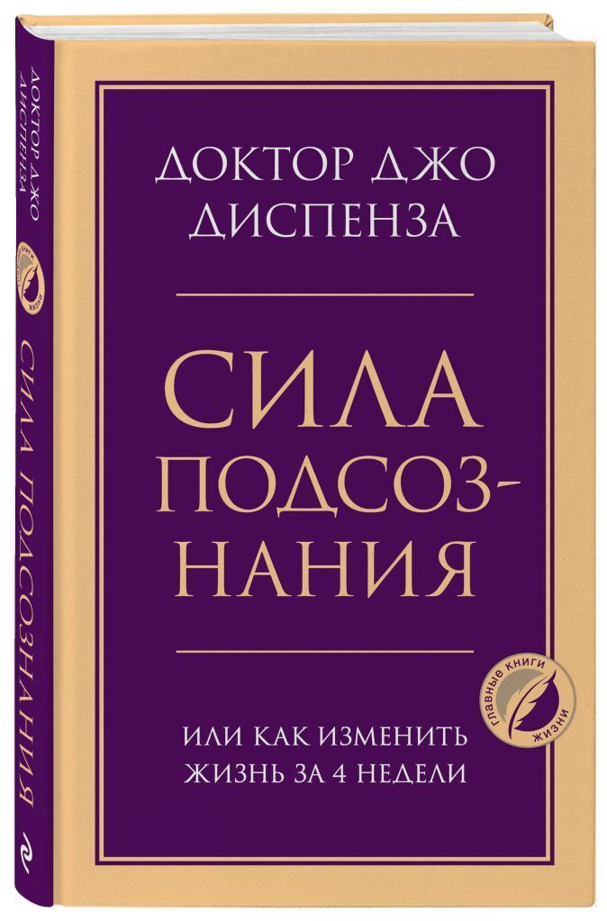 Сила подсознания, или Как изменить жизнь за 4 недели | Диспенза Джо ...