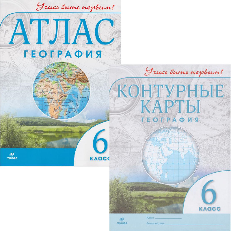 География учись быть первым. Атлас по географии 6 класс. Атлас и контурные карты по географии 5 класс Дрофа. География. Атлас. 5-6 Класс. Атлас география 6.