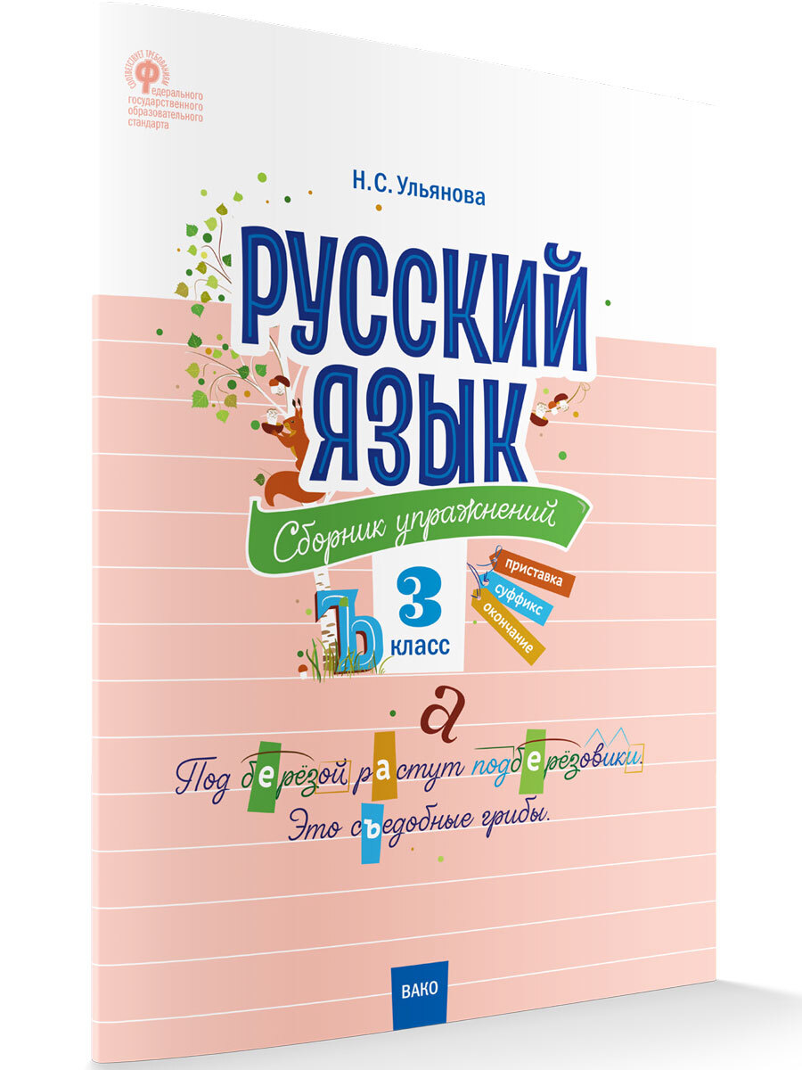 Русский язык. Сборник упражнений 3 класс. Ульянова Н.С. - купить с  доставкой по выгодным ценам в интернет-магазине OZON (680427974)