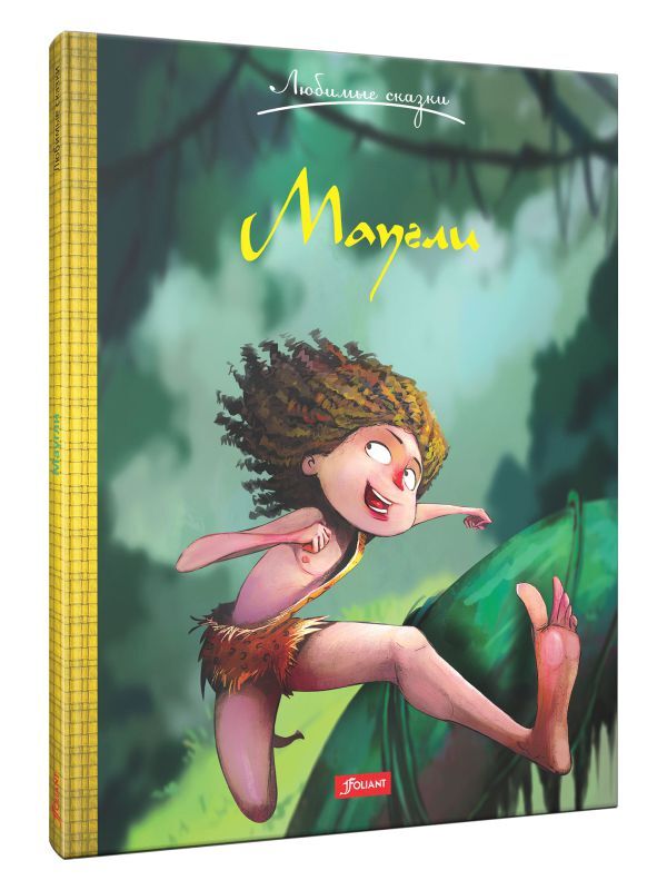 Книга "Маугли. Сказка." – купить книгу ISBN 978-601-302-818-7 с быстрой ...