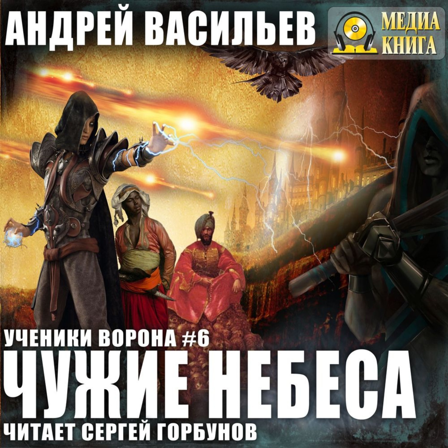 Васильев Андрей - ученики ворона 06, чужие небеса