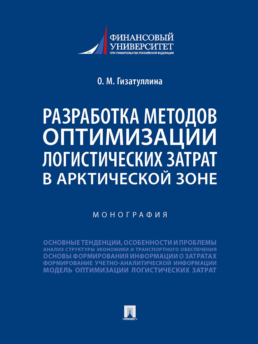 Книга Разработка методов оптимизации логистических затрат в Арктической  зоне. Монография | Гизатуллина Ольга Михайловна - купить с доставкой по  выгодным ценам в интернет-магазине OZON (297731708)