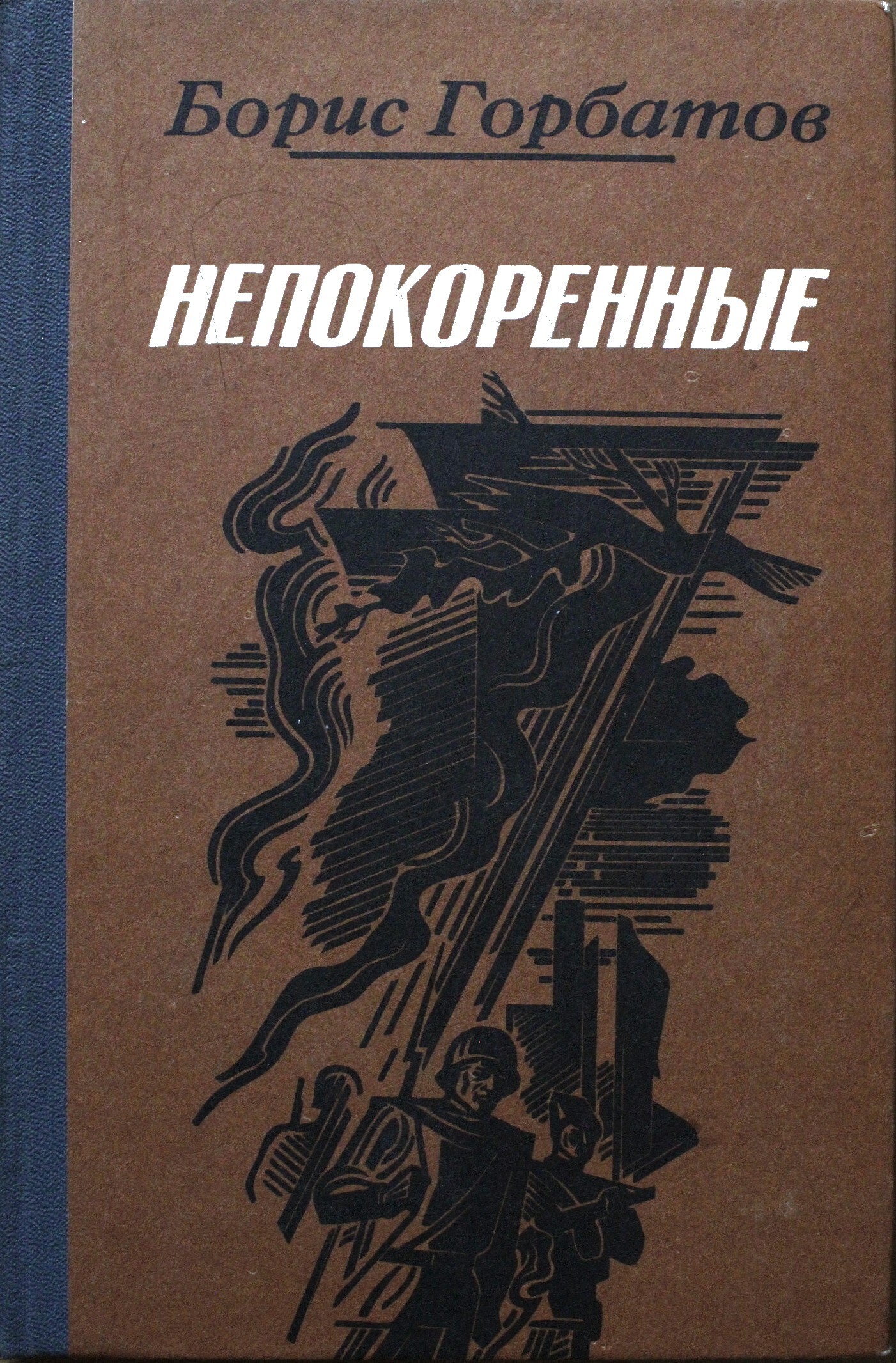 Горбатова. Персонажи бориса горбатова непокоренные. Непокоренные книга. Горбатов непокоренные 1983. Непокоренные книга.
