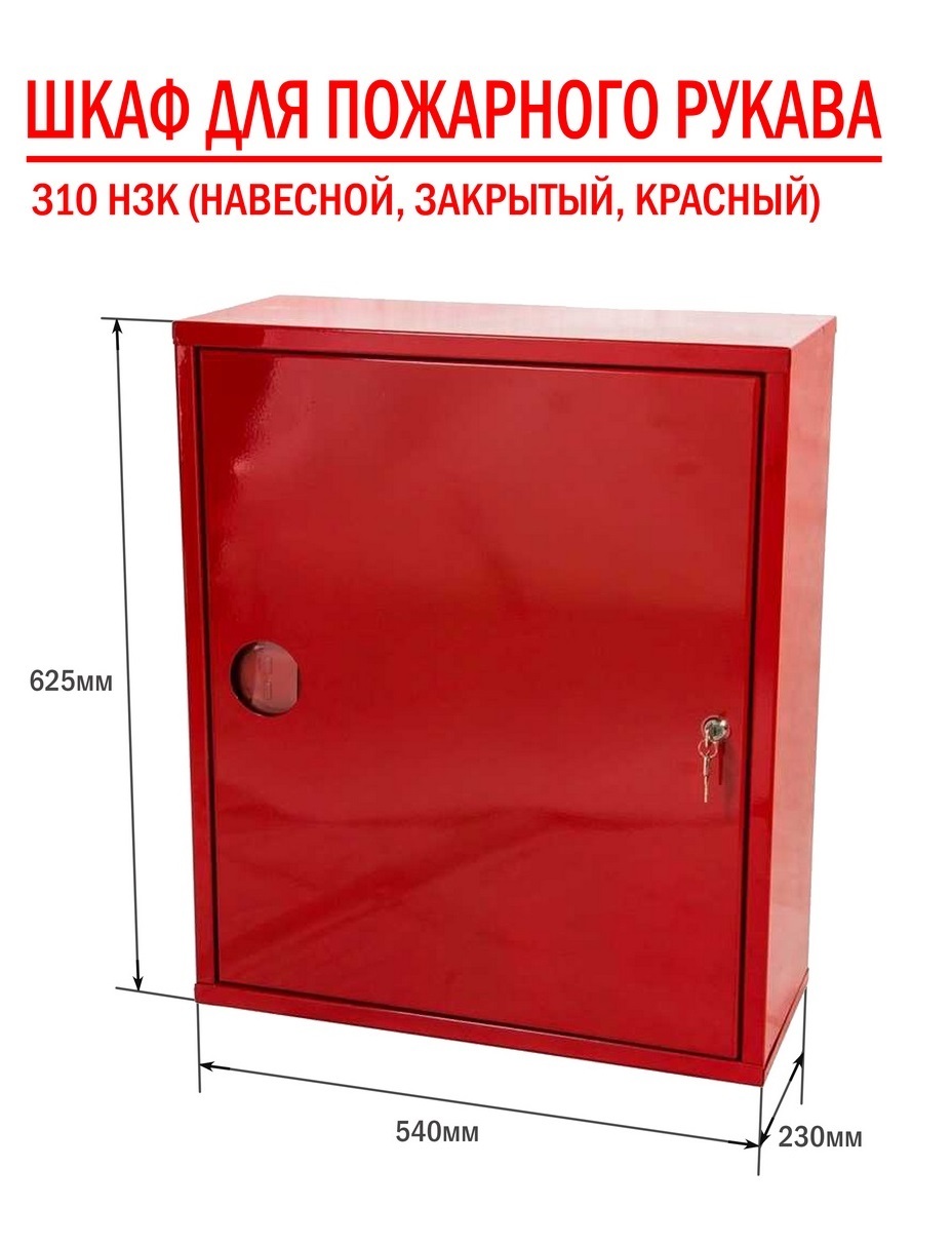 Характеристики Шкаф пожарный для пожарного рукава ШПК-310 НЗК (навесной ...