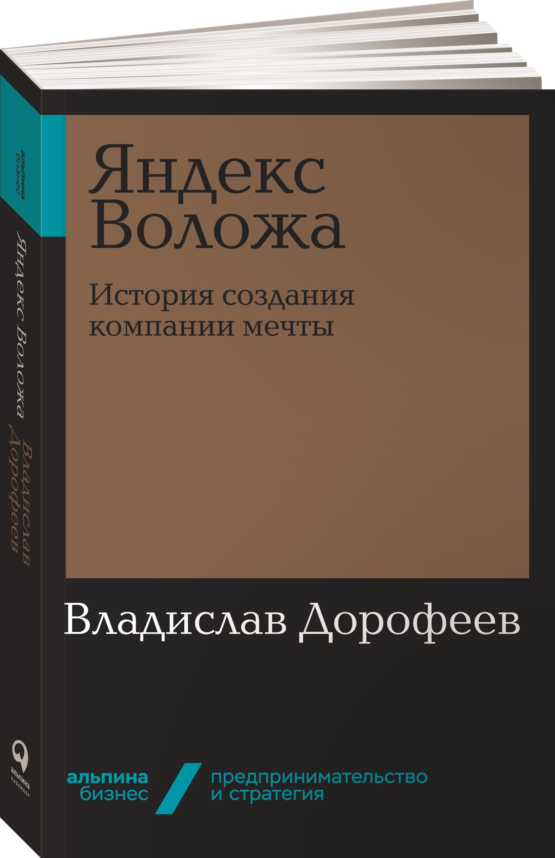 Яндекс Воложа. История создания компании мечты | Дорофеев Владислав Юрьевич