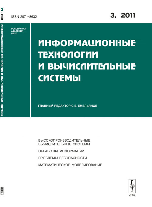 Информационные технологии и вычислительные системы. 2011-Вып.3