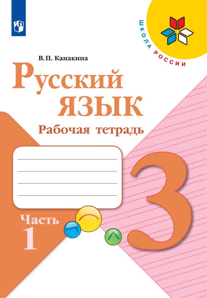 Русский язык. Рабочая тетрадь. 3 класс. Часть 1 (Школа России) | Канакина Валентина Павловна